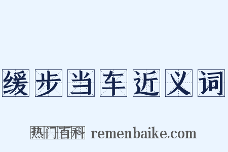 缓步当车近义词是什么意思的图片